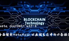 meta charset=＂utf-8＂全面解析MetaMask：以太坊生态中