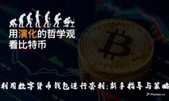 如何利用数字货币钱包进行套利：新手指导与策
