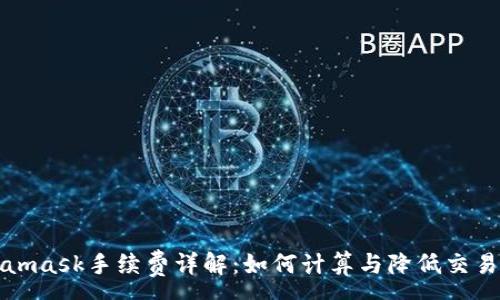 :
Metamask手续费详解：如何计算与降低交易成本