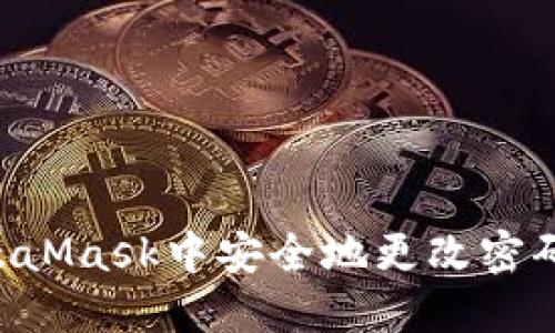 如何在MetaMask中安全地更改密码：详细指南