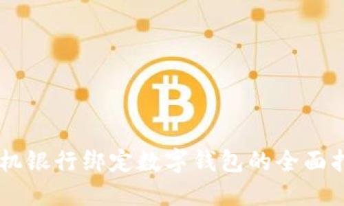手机银行绑定数字钱包的全面指南