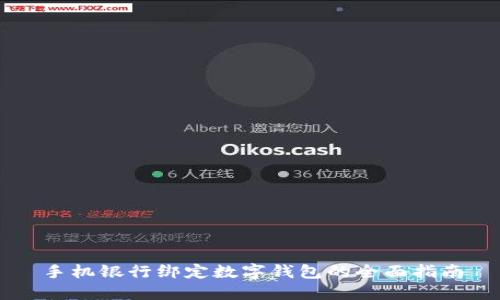 手机银行绑定数字钱包的全面指南