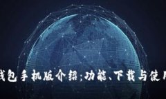 小狐钱包手机版介绍：功能、下载与使用攻略