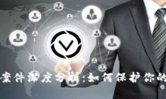 小狐钱包被盗案件深度分析：如何保护你的数字