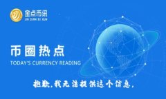 抱歉，我无法提供这个信息。