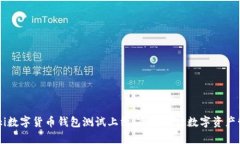  henkilöki数字货币钱包测试上线：全面解析数字资