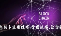 小狐钱包新手使用技巧：掌握这些，让你轻松上