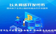 数字钱包开发周期全面解析：影响因素及时间预