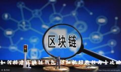 如何搭建区块链钱包：详细视频教程与全攻略