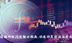 小狐钱包连接网络问题解决指南：快速修复方法