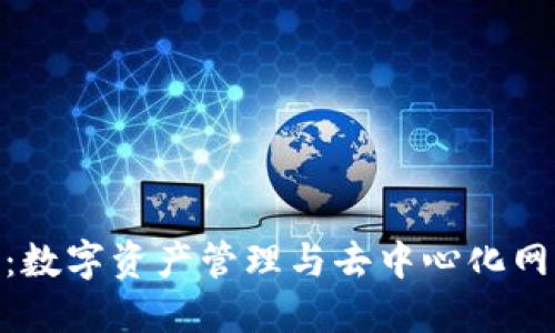 狐狸插件钱包：数字资产管理与去中心化网络的完美结合