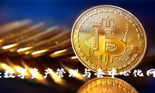 狐狸插件钱包：数字资产管理与去中心化网络的完美结合
