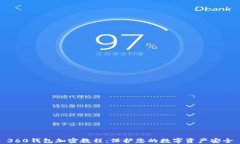 360钱包加密教程：保护您的数字资产安全