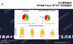 如何找回小狐钱包的密码：详细步骤与常见问题