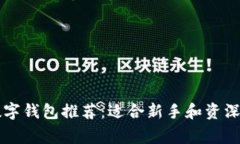 常用的区块链数字钱包推荐：适合新手和资深用