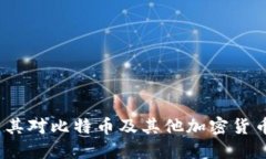 小狐钱包：探索其对比特币及其他加密货币的支