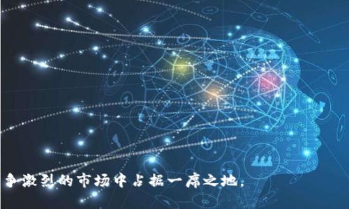   钱包数字货币开发系统：构建高效安全的区块链钱包解决方案 / 

 guanjianci 数字货币钱包, 区块链开发, 钱包系统, 加密货币安全 /guanjianci 

随着区块链技术的迅猛发展，数字货币日益普及，钱包数字货币开发系统逐渐成为了许多金融科技公司、开发者以及投资者关注的焦点。一个高效、安全且用户友好的数字货币钱包系统，不仅可以帮助用户存储、管理和转移他们的加密资产，还能为开发者提供一个良好的平台来拓展他们的应用场景及商业模式。在这篇文章中，我们将详细探讨钱包数字货币开发系统的结构、关键功能、开发技术及市场需求，帮助读者全面了解这一热门领域。

一、钱包数字货币开发系统的概述
钱包数字货币开发系统是指为用户提供存储、发送和接收数字货币功能的一种软件系统。通常，这样的系统可以分为两大类：热钱包和冷钱包。热钱包是指始终连接到互联网的数字钱包，适合日常交易；而冷钱包则是离线存储的解决方案，更加安全，适合长期持有数字货币。

在区块链技术的背景下，钱包系统的安全性和用户体验尤为重要。用户需要一种可行的方式来管理他们的私钥以及进行交易，同时也需要便捷的用户界面来提升使用体验。因此，钱包数字货币开发系统的设计必须综合考虑安全性、可用性和扩展性。

二、钱包数字货币的关键功能
一个可靠的钱包数字货币开发系统应具备下述几个关键功能：

h41. 私钥管理/h4
私钥是数字货币钱包的核心，确保用户的资产安全至关重要。钱包必须提供安全的私钥管理机制，例如助记词、加密存储等方式，以确保用户能够安全地持有和管理其私钥。

h42. 多种数字货币支持/h4
随着各种数字货币的出现，钱包系统应该能够支持多种主流和新兴的数字货币。这种多样性可以吸引更广泛的用户群体，同时提升系统的竞争优势。

h43. 用户友好的界面/h4
用户体验是影响钱包使用的关键因素之一。开发团队应注重用户界面的设计，确保操作简单直观，减少用户学习成本。这也可以通过社交媒体、技术博客和用户反馈来不断。

h44. 安全性保障/h4
安全性是钱包系统最重要的指标之一。通过多重签名、双重认证、生物识别等技术来增强系统的安全性，并定期进行漏洞检测和安全更新，保障用户资产安全。

h45. 交易记录与分析/h4
提供详细的交易记录和资产分析功能，用户可以直观地查看自己历史交易，提高其资产管理的效率。

h46. 客服支持/h4
完善的客户支持机制能够帮助用户快速解决遇到的问题，提升用户留存率和满意度。因此，建立高效的在线客服和知识库，可为用户提供全方位的帮助。

三、钱包数字货币开发的技术栈
开发一个钱包数字货币系统需要考虑多个技术层面的整合，包括前端开发、后端系统、API设计、数据存储及区块链技术等。以下是一些关键技术：

h41. 前端技术/h4
前端部分负责用户界面的构建，常用的技术有HTML、CSS、JavaScript以及相关的前端框架如React、Vue等。良好的前端设计能够提升用户体验，使得普通用户也能够轻松上手。

h42. 后端开发/h4
后端负责业务逻辑和数据处理，通常采用Node.js、Python或Java等技术栈。后端系统需要支持高并发请求，并确保交易的及时处理与数据的安全。

h43. 区块链技术/h4
区块链的开发SDK能够帮助开发者快速接入多种区块链网络，如以太坊、比特币等。利用智能合约技术实现自动化交易、权益管理等功能，可以有效提升系统的整体性能。

h44. 数据库技术/h4
选择合适的数据库能够提升系统的存储和检索性能。可以使用SQL类数据库（如PostgreSQL）或NoSQL类数据库（如MongoDB），根据系统需求进行选择。

h45. 安全技术/h4
使用RSA、AES等加密技术来保护用户数据，同时采用OAuth、JWT等机制来进行用户的身份验证与权限管理，确保系统的安全性。

四、市场对钱包系统的需求
随着数字经济的迅速发展，对钱包数字货币开发系统的需求不断上升。越来越多的用户参与到加密货币投资和交易中，导致钱包的市场需求日益增长。

根据市场调查，预计在未来的几年里，数字货币钱包市场将持续扩张。特别是在新兴市场，数字货币的接受度逐步提高，为钱包相关的产品及服务提供了广阔的市场空间。

五、钱包数字货币开发中的考虑因素
在开发钱包数字货币系统时，有几个关键因素需要开发者和公司优先考虑：

h41. 法律合规性/h4
各国对数字货币的法律规定不一，开发者需要确保钱包符合当地的法律法规，例如KYC（客户身份识别）和AML（反洗钱）等要求，防止法律问题影响业务发展。

h42. 用户教育/h4
用户对数字货币的认知程度各有不同，钱包系统都应提供一定的教育和指导服务，帮助用户了解安全使用的方法和潜在的风险，增强用户认可度。

h43. 持续的技术支持/h4
随着市场的不断变化和技术的发展，钱包的功能和安全性需要定期更新。开发者应该准备好进行持续的技术支持与维护来应对各种潜在的问题。

h44. 用户隐私与数据保护/h4
保护用户隐私和数据安全是钱包开发的重要任务。在设计时需遵循隐私保护的最佳实践，确保用户数据不会泄露给无关第三方。

六、常见问题解答

h41. 如何选择合适的数字货币钱包？/h4
选择合适的数字货币钱包主要看以下几个方面：
- **安全性**：确保钱包具有良好的安全记录，支持多重认证以及私钥的安全管理。
- **用户体验**：友好的用户界面及操作流程能够让用户快速上手。
- **支持的数字货币**：检查钱包系统支持的数字货币种类，确保你所持有的币种可以添加。
- **社区反馈**：查阅其他用户的使用体验和评价，从中寻找可靠的建议。
- **平台历史**：选择那些历史悠久、口碑良好的钱包开发团队或公司。

h42. 数字货币钱包的安全性如何保障？/h4
安全性是数字货币钱包关键的要素。保障安全性需要从多个方面入手：
- **私钥的安全管理**：使用加密的私钥存储方式，避免私钥在线传播，并提供导出与备份功能。
- **多重签名技术**：应用多重签名来授权交易，只有在多个设备或账户都同意下才能完成交易，降低资产被盗的风险。
- **防护措施**：避免使用公共网络进行交易，使用防火墙以及防病毒软件来增强设备的安全性。
- **社区在漏洞处理上的透明度**：能够及时更新并公布处理措施，增强用户对平台的信任。

h43. 数字货币钱包适合哪些人使用？/h4
数字货币钱包适合的用户范围非常广泛：
- **投资者**：打算投资数字货币的用户需要一个安全可靠的钱包来储存其资产。
- **交易者**：频繁进行交易的用户需要一个能快速、安全转账的钱包系统。
- **开发者**：开发区块链应用的开发者可以利用钱包API进行相关的开发工作。
- **普通用户**：希望使用数字货币进行日常消费或交易的用户需要一个简单易用的钱包。

h44. 区块链钱包的未来发展趋势是什么？/h4
区块链钱包的未来发展将主要体现在以下几个方面：
- **安全性提升**：利用人工智能等新技术提升安全性，及时识别和阻断潜在的攻击。
- **去中心化钱包的兴起**：随着区块链和去中心化理念的发展，去中心化的钱包将逐渐流行。
- **人工智能与智能合约的结合**：运用AI来分析交易行为和风险，并在适当时机触发智能合约。
- **用户体验**：注重用户体验，简化操作流程，提升便捷性。

h45. 有没有需要支付费用使用数字货币钱包？/h4
部分数字货币钱包是免费的，但可能会收取一定的交易费用：
- **基础钱包功能**：一些公司为用户提供基础钱包服务通常是免费的。
- **高级服务费用**：例如高级安全设定、交易加速等服务可能收取费用。
- **交易手续费**：在进行交易转账时，通常需要支付一定的手续费，这与区块链网络的拥堵程度有关。

h46. 如何确保钱包的多币种功能正常运作？/h4
为了确保钱包的多币种功能正常运作需要：
- **持续更新支持的币种列表**：定期跟踪市场动态，随时增加新发行的数字货币。
- **分离存储机制**：针对不同币种采用不同的存储方式，降低风险。
- **提供用户反馈渠道**：鼓励用户反馈他们在多币种使用中的经验，以便及时进行调整和改进。

总结而言，钱包数字货币开发系统是一个充满机遇的领域，通过不断创新与技术迭代，能够为用户提供更加安全、便捷的数字资产管理方式。选择合适的开发路径和工具，将确保项目的成功，也能在竞争激烈的市场中占据一席之地。