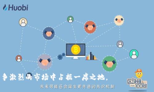   钱包数字货币开发系统：构建高效安全的区块链钱包解决方案 / 

 guanjianci 数字货币钱包, 区块链开发, 钱包系统, 加密货币安全 /guanjianci 

随着区块链技术的迅猛发展，数字货币日益普及，钱包数字货币开发系统逐渐成为了许多金融科技公司、开发者以及投资者关注的焦点。一个高效、安全且用户友好的数字货币钱包系统，不仅可以帮助用户存储、管理和转移他们的加密资产，还能为开发者提供一个良好的平台来拓展他们的应用场景及商业模式。在这篇文章中，我们将详细探讨钱包数字货币开发系统的结构、关键功能、开发技术及市场需求，帮助读者全面了解这一热门领域。

一、钱包数字货币开发系统的概述
钱包数字货币开发系统是指为用户提供存储、发送和接收数字货币功能的一种软件系统。通常，这样的系统可以分为两大类：热钱包和冷钱包。热钱包是指始终连接到互联网的数字钱包，适合日常交易；而冷钱包则是离线存储的解决方案，更加安全，适合长期持有数字货币。

在区块链技术的背景下，钱包系统的安全性和用户体验尤为重要。用户需要一种可行的方式来管理他们的私钥以及进行交易，同时也需要便捷的用户界面来提升使用体验。因此，钱包数字货币开发系统的设计必须综合考虑安全性、可用性和扩展性。

二、钱包数字货币的关键功能
一个可靠的钱包数字货币开发系统应具备下述几个关键功能：

h41. 私钥管理/h4
私钥是数字货币钱包的核心，确保用户的资产安全至关重要。钱包必须提供安全的私钥管理机制，例如助记词、加密存储等方式，以确保用户能够安全地持有和管理其私钥。

h42. 多种数字货币支持/h4
随着各种数字货币的出现，钱包系统应该能够支持多种主流和新兴的数字货币。这种多样性可以吸引更广泛的用户群体，同时提升系统的竞争优势。

h43. 用户友好的界面/h4
用户体验是影响钱包使用的关键因素之一。开发团队应注重用户界面的设计，确保操作简单直观，减少用户学习成本。这也可以通过社交媒体、技术博客和用户反馈来不断。

h44. 安全性保障/h4
安全性是钱包系统最重要的指标之一。通过多重签名、双重认证、生物识别等技术来增强系统的安全性，并定期进行漏洞检测和安全更新，保障用户资产安全。

h45. 交易记录与分析/h4
提供详细的交易记录和资产分析功能，用户可以直观地查看自己历史交易，提高其资产管理的效率。

h46. 客服支持/h4
完善的客户支持机制能够帮助用户快速解决遇到的问题，提升用户留存率和满意度。因此，建立高效的在线客服和知识库，可为用户提供全方位的帮助。

三、钱包数字货币开发的技术栈
开发一个钱包数字货币系统需要考虑多个技术层面的整合，包括前端开发、后端系统、API设计、数据存储及区块链技术等。以下是一些关键技术：

h41. 前端技术/h4
前端部分负责用户界面的构建，常用的技术有HTML、CSS、JavaScript以及相关的前端框架如React、Vue等。良好的前端设计能够提升用户体验，使得普通用户也能够轻松上手。

h42. 后端开发/h4
后端负责业务逻辑和数据处理，通常采用Node.js、Python或Java等技术栈。后端系统需要支持高并发请求，并确保交易的及时处理与数据的安全。

h43. 区块链技术/h4
区块链的开发SDK能够帮助开发者快速接入多种区块链网络，如以太坊、比特币等。利用智能合约技术实现自动化交易、权益管理等功能，可以有效提升系统的整体性能。

h44. 数据库技术/h4
选择合适的数据库能够提升系统的存储和检索性能。可以使用SQL类数据库（如PostgreSQL）或NoSQL类数据库（如MongoDB），根据系统需求进行选择。

h45. 安全技术/h4
使用RSA、AES等加密技术来保护用户数据，同时采用OAuth、JWT等机制来进行用户的身份验证与权限管理，确保系统的安全性。

四、市场对钱包系统的需求
随着数字经济的迅速发展，对钱包数字货币开发系统的需求不断上升。越来越多的用户参与到加密货币投资和交易中，导致钱包的市场需求日益增长。

根据市场调查，预计在未来的几年里，数字货币钱包市场将持续扩张。特别是在新兴市场，数字货币的接受度逐步提高，为钱包相关的产品及服务提供了广阔的市场空间。

五、钱包数字货币开发中的考虑因素
在开发钱包数字货币系统时，有几个关键因素需要开发者和公司优先考虑：

h41. 法律合规性/h4
各国对数字货币的法律规定不一，开发者需要确保钱包符合当地的法律法规，例如KYC（客户身份识别）和AML（反洗钱）等要求，防止法律问题影响业务发展。

h42. 用户教育/h4
用户对数字货币的认知程度各有不同，钱包系统都应提供一定的教育和指导服务，帮助用户了解安全使用的方法和潜在的风险，增强用户认可度。

h43. 持续的技术支持/h4
随着市场的不断变化和技术的发展，钱包的功能和安全性需要定期更新。开发者应该准备好进行持续的技术支持与维护来应对各种潜在的问题。

h44. 用户隐私与数据保护/h4
保护用户隐私和数据安全是钱包开发的重要任务。在设计时需遵循隐私保护的最佳实践，确保用户数据不会泄露给无关第三方。

六、常见问题解答

h41. 如何选择合适的数字货币钱包？/h4
选择合适的数字货币钱包主要看以下几个方面：
- **安全性**：确保钱包具有良好的安全记录，支持多重认证以及私钥的安全管理。
- **用户体验**：友好的用户界面及操作流程能够让用户快速上手。
- **支持的数字货币**：检查钱包系统支持的数字货币种类，确保你所持有的币种可以添加。
- **社区反馈**：查阅其他用户的使用体验和评价，从中寻找可靠的建议。
- **平台历史**：选择那些历史悠久、口碑良好的钱包开发团队或公司。

h42. 数字货币钱包的安全性如何保障？/h4
安全性是数字货币钱包关键的要素。保障安全性需要从多个方面入手：
- **私钥的安全管理**：使用加密的私钥存储方式，避免私钥在线传播，并提供导出与备份功能。
- **多重签名技术**：应用多重签名来授权交易，只有在多个设备或账户都同意下才能完成交易，降低资产被盗的风险。
- **防护措施**：避免使用公共网络进行交易，使用防火墙以及防病毒软件来增强设备的安全性。
- **社区在漏洞处理上的透明度**：能够及时更新并公布处理措施，增强用户对平台的信任。

h43. 数字货币钱包适合哪些人使用？/h4
数字货币钱包适合的用户范围非常广泛：
- **投资者**：打算投资数字货币的用户需要一个安全可靠的钱包来储存其资产。
- **交易者**：频繁进行交易的用户需要一个能快速、安全转账的钱包系统。
- **开发者**：开发区块链应用的开发者可以利用钱包API进行相关的开发工作。
- **普通用户**：希望使用数字货币进行日常消费或交易的用户需要一个简单易用的钱包。

h44. 区块链钱包的未来发展趋势是什么？/h4
区块链钱包的未来发展将主要体现在以下几个方面：
- **安全性提升**：利用人工智能等新技术提升安全性，及时识别和阻断潜在的攻击。
- **去中心化钱包的兴起**：随着区块链和去中心化理念的发展，去中心化的钱包将逐渐流行。
- **人工智能与智能合约的结合**：运用AI来分析交易行为和风险，并在适当时机触发智能合约。
- **用户体验**：注重用户体验，简化操作流程，提升便捷性。

h45. 有没有需要支付费用使用数字货币钱包？/h4
部分数字货币钱包是免费的，但可能会收取一定的交易费用：
- **基础钱包功能**：一些公司为用户提供基础钱包服务通常是免费的。
- **高级服务费用**：例如高级安全设定、交易加速等服务可能收取费用。
- **交易手续费**：在进行交易转账时，通常需要支付一定的手续费，这与区块链网络的拥堵程度有关。

h46. 如何确保钱包的多币种功能正常运作？/h4
为了确保钱包的多币种功能正常运作需要：
- **持续更新支持的币种列表**：定期跟踪市场动态，随时增加新发行的数字货币。
- **分离存储机制**：针对不同币种采用不同的存储方式，降低风险。
- **提供用户反馈渠道**：鼓励用户反馈他们在多币种使用中的经验，以便及时进行调整和改进。

总结而言，钱包数字货币开发系统是一个充满机遇的领域，通过不断创新与技术迭代，能够为用户提供更加安全、便捷的数字资产管理方式。选择合适的开发路径和工具，将确保项目的成功，也能在竞争激烈的市场中占据一席之地。