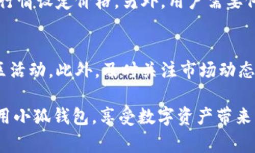   小狐钱包的操作流程详解：新手指南与常见问题解析 / 
 guanjianci 小狐钱包, 操作流程, 新手指南, 数字钱包 /guanjianci 

小狐钱包是一个新兴的数字钱包平台，旨在为用户提供便捷、安全的资产管理工具。随着加密货币和数字资产的普及，越来越多的人开始关注数字钱包的重要性和使用方式。本篇文章将深入讲解小狐钱包的操作流程，包括从下载、注册到日常使用的各个环节，并回答一些常见问题，帮助用户更好地理解和使用这个钱包。

一、小狐钱包简介
首先，我们来了解一下小狐钱包。小狐钱包是一款支持多种数字资产管理、交易的平台，用户可以利用它进行加密货币的存储、转账、交易等操作。它的界面友好，操作简单，非常适合新手使用。

二、小狐钱包的下载与安装
在使用小狐钱包之前，用户需要首先下载并安装该应用。小狐钱包支持Android和iOS两种操作系统，用户可以通过应用市场或官网进行下载。在搜索框中输入“小狐钱包”进行查找，点击下载按钮即可开始安装。

三、注册账户
下载完成后，打开小狐钱包应用，用户需要进行账户注册。注册流程尤为重要，因为它涉及到账户的安全性和数据的完整性。用户需输入手机号码或电子邮箱，并设置一个强密码。为了确保账户的安全，建议用户选择包含字母、数字和特殊字符的密码。
完成注册后，系统会发送一条验证码至用户的手机或邮箱，用户需输入验证码以完成注册。值得注意的是，用户需要妥善保管这些信息，以免造成资产的损失。

四、钱包的设置
注册成功后，用户可以进入钱包的设置界面。为了提高安全性，用户可以设定多重验证方式，比如指纹识别或面部识别。此外，用户还可以设置交易密码，以增加账户的安全性。

五、添加资产
要开始使用小狐钱包，用户需要首先添加资产。用户可以选择支持的多种数字货币进行存储。进入资产管理界面，点击“添加资产”按钮，系统会提供当前支持的资产列表。选择需要的资产后，按照提示完成添加操作。
每种资产都有其独特的地址，用户需要注意保管好这些信息，避免因输入错误而导致的资产丢失。

六、资产转账
在小狐钱包中，用户可以进行资产的转账操作。进入资产管理界面，选择需要转账的资产，点击“转账”按钮。用户需要输入对方的钱包地址和转账金额，系统还会提供转账手续费的说明。确认无误后，提交转账请求即可。
需要注意的是，转账是不可逆的，用户在输入对方钱包地址时需格外小心，以避免发生意外损失。

七、资产交易
小狐钱包不仅支持资产存储，还可以进行数字资产的交易。进入交易界面，选择需要交易的资产，用户可以查看当前的市场行情和其他用户的报价。在填写交易信息时，用户需根据自己的需求进行合理定价。
在出售资产时，用户需要注意交易的安全性，尽量选择信誉良好的交易对手。同时，也可以通过小狐钱包的社交功能与其他用户进行沟通，提升交易的成功率。

八、常见问题解析
在使用小狐钱包的过程中，用户可能会遇到一些问题。接下来，我们将逐一解答这些常见问题。

1. 小狐钱包安全吗？
小狐钱包的安全性是用户最关心的问题之一。为了保护用户的资产安全，小狐钱包采取了多种安全措施。首先，用户的私钥存储在本地，不会被上传至云端，大大降低了资产被盗的风险。同时，钱包支持多重验证，用户可以选择设置交易密码和生物识别等安全措施。此外，平台会定期进行安全漏洞检测和修补，确保用户的资金安全。

2. 如何找回丢失的账户？
如果用户不小心忘记了密码或者丢失了注册信息，小狐钱包提供了账户找回的功能。用户根据系统提示，通过已注册的邮箱或者手机号码，进行身份验证。通过验证后，用户可以重设密码并恢复账户访问权限。在此过程中，用户需要保持与手机或邮箱的联通，以便接收验证码和恢复链接。

3. 转账失败的原因有哪些？
在进行资产转账时，用户可能会遇到转账失败的情况。转账失败的原因有许多，常见的包括：钱包地址错误、转账金额超过账户余额、网络不稳定等。用户在转账时需仔细核对钱包地址，并确保网络连接顺畅。如果还是无法完成转账，建议联系小狐钱包的客服进行咨询。

4. 小狐钱包可以存储哪些类型的数字货币？
小狐钱包支持多种类型的数字货币，包括主流的比特币、以太坊、莱特币等。此外，随着市场的发展，平台也会不断更新，支持新兴的数字资产。用户在选择资产时，可以参考平台的资产支持列表，以确保不会漏掉重要的投资。

5. 如何确保交易的快速和顺利？
为了确保交易的快速和顺利，用户可以采取一些措施。首先，选择水稳定的网络环境，避免在信号不佳的地方进行交易。其次，确定报价合理，参考市场行情设定价格。另外，用户需要仔细核对交易信息，尤其是对方钱包地址，以降低交易风险。此外，最好选择信誉良好的交易方，增加交易成功的机会。

6. 如何提升小狐钱包的使用体验？
为了提升小狐钱包的使用体验，用户可以保持定期更新应用，确保使用到最新版本。同时，熟悉应用内各项功能，充分利用其社交和交易功能，参与社区活动。此外，及时关注市场动态，合理管理资产，避免因市场波动造成的损失。这些措施都将有助于用户更好地使用小狐钱包。

总结来说，小狐钱包是一款功能强大的数字钱包应用，适合各种层次的用户。通过本文详细的操作流程和常见问题解析，希望能够帮助用户更好地使用小狐钱包，享受数字资产带来的便利与乐趣。