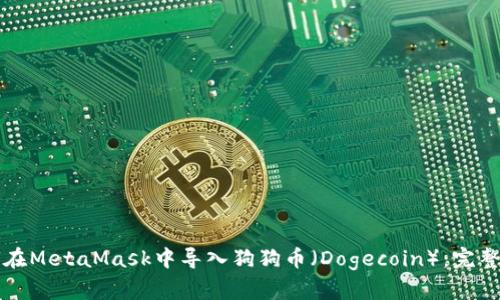 如何在MetaMask中导入狗狗币（Dogecoin）：完整指南
