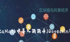 如何在MetaMask中导入狗狗币（Dogecoin）：完整指南