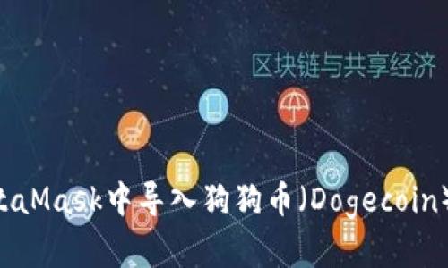 如何在MetaMask中导入狗狗币（Dogecoin）：完整指南