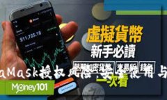 全面解析MetaMask授权风险：安全使用与风险防范指