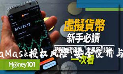全面解析MetaMask授权风险：安全使用与风险防范指南