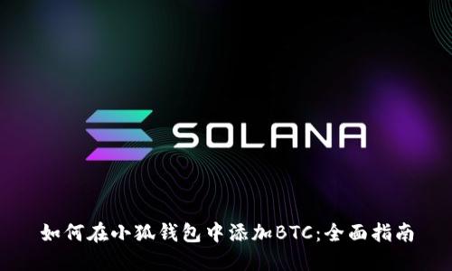 如何在小狐钱包中添加BTC：全面指南