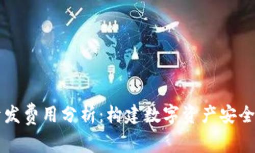 区块链钱包开发费用分析：构建数字资产安全的全方位指南