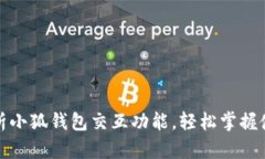 全面解析小狐钱包交互功能，轻松掌握使用技巧