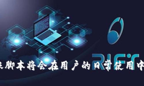   加密钱包转账脚本下载指南：安全、实用与便捷 / 
 guanjianci 加密钱包, 转账脚本, 数字货币, 区块链安全 /guanjianci 

在今天这个数字化迅速发展的时代，区块链技术的应用已渗透到我们的生活中。其中，加密钱包作为存储和管理数字货币的重要工具，得到了越来越多用户的青睐。为了更好地进行数字资产的转账，许多人开始寻找可下载的转账脚本。本文将对此进行详细介绍，包括相关知识、，使用方法、安全注意事项等。同时，我们也会讨论一些常见的问题，帮助用户更全面地了解这一主题。

什么是加密钱包？
加密钱包是存储数字货币（如比特币、以太坊等）的工具，其主要功能是保存用户的私钥和公钥。私钥用于签署交易，公钥则作为地址，用户可以通过这个地址接收数字货币。根据存储方式的不同，加密钱包可以分为软件钱包、硬件钱包和纸钱包。

软件钱包又可以分为桌面钱包、移动钱包和在线钱包。桌面钱包需要下载安装，而移动钱包则通过手机应用程序访问，在线钱包则是通过网页访问。硬件钱包是专门为储存数字货币而设计的设备，具有较高的安全性。纸钱包是将私钥和公钥打印在纸张上，属于最离线的方式。

为什么需要转账脚本？
数字货币的转账过程虽然相对简单，但对于初学者来说，可能会感到复杂且耗时。转账脚本能简化这一过程，通过自动化的方式进行批量转账操作，减少人工出错的几率。因此，尤其在进行大额转账或者多笔转账的场景下，脚本的使用无疑提高了效率。

同时，转账脚本也可以提供额外的功能，比如定时转账、条件转账等。这些功能可以帮助用户们更好地控制资金流动，尤其是对于交易所、项目方等需要频繁进行资金转移的用户来说，更是不可或缺的工具。

如何下载加密钱包转账脚本？
下载加密钱包的转账脚本，用户可以通过以下几个步骤进行：
ol
listrong选择脚本来源：/strong用户可通过GitHub、开源社区或专业的数字货币技术网站寻找适合的脚本。在下载之前，需要确认脚本的来源是可信的，避免下载到恶意软件。/li
listrong查看文档：/strong在选择脚本之后，应仔细阅读其使用文档和说明，理解脚本的功能和使用方法。特别是对于首次使用的用户，建议先在测试网进行测试，避免损失真实资产。/li
listrong下载脚本：/strong根据提供的下载链接，下载到本地计算机。需要确保下载的文件是完整的，并且没有被篡改。/li
listrong安装与配置：/strong按照文档中的安装说明配置脚本。在这个过程中，用户可能需要安装一些依赖的软件，如Node.js、Python等。/li
listrong进行测试：/strong在实际使用前，建议用户先在测试网中执行一笔转账，确认脚本的正常运行。/li
/ol

使用加密钱包转账脚本的注意事项
在使用加密钱包转账脚本时，有几个安全上的注意事项：
ul
listrong谨慎处理私钥：/strong私钥是保证数字货币安全的关键，用户要避免将私钥泄露给任何人。如果脚本要求输入私钥，应确保脚本来源安全可靠。/li
listrong使用加密通信：/strong在进行转账操作时，建议使用HTTPS协议，确保数据传输的安全性。/li
listrong定期备份数据：/strong用户应定期备份钱包数据，包括转账脚本和相关配置信息。如果发生意外，备份数据可以避免损失。/li
listrong保持软件更新：/strong脚本和加密钱包都需要定期更新，以修复已知的安全漏洞。用户应关注相关社区和官方网站，及时获取更新信息。/li
/ul

常见问题讨论

1. 加密钱包转账脚本合法吗？
关于加密钱包转账脚本的合法性，这取决于不同地区的法律规定。大多数国家对于加密货币的使用并未出台明文禁止的政策。因此，使用加密钱包转账脚本，理论上在大部分国家是合法的。可是，用户在使用这些脚本时，仍要遵守相关的法律法规，比如反洗钱（AML）和客户身份识别（KYC）等要求。

然而，使用不当可能会导致法律风险。比如，如果用户使用转账脚本实施诈骗或盗窃，显然是违法的。所以，在下载和使用脚本时，我们要确保自己的合法合规。在涉及较大资金或不确定的情况下，建议咨询法律专业人士以获得更具体的指导。

2. 如何保障转账脚本的安全性？
为了保证加密钱包转账脚本的安全性，用户可以采取以下措施：
ul
listrong使用官方或知名开发者提供的脚本：/strong确保脚本来源于可靠的开发者或机构。可以参考Github等开源平台的评价和用户反馈。/li
listrong代码审计：/strong如果你有编程能力，可以对脚本源代码进行审计，确保其逻辑未被恶意篡改。如果没有能力审计，可以寻求专业的技术人员协助。/li
listrong定期检查漏洞：/strong安全技术发展迅速，保持对脚本安全性和漏洞的关注，及时更新与修复。/li
listrong实现多重认证：/strong在钱包中设置多重认证，以增加额外的安全层，降低被盗风险。/li
/ul

3. 有哪些常见的转账脚本功能？
转账脚本的功能多种多样，常见的有以下几类：
ul
listrong批量转账：/strong可以在一次运行中完成多笔转账，省去了逐笔手动操作的繁琐。/li
listrong定时转账：/strong用户可以设置特定时间进行转账，便于资金管理。/li
listrong手续费控制：/strong不少脚本允许用户自定义转账手续费，以求在网络繁忙时更快地确认交易。/li
listrong条件转账：/strong一些高级脚本支持条件触发转账，比如在某个市场价格达到时自动出售。/li
/ul

这些功能使得脚本的使用更加灵活，满足了不同用户的需求。然而，选择脚本时需确保其功能符合自己的需求。

4. 转账脚本是否会影响转账速度？
转账速度主要由区块链网络的拥堵情况和设置的交易手续费决定，而非转账脚本本身。然而，一些高效的脚本可能会自动根据网络状态调整手续费，从而提高交易确认速度。此外，脚本在批量转账时省去了用户的手动操作时间，使得用户在处理大量转账时可以更快完成。

不过，使用转账脚本仍需注意，过于低廉的手续费可能导致转账延迟确认。因此，即使在使用脚本时，用户也应该掌握一定的区块链基础知识，以便合理设置手续费。

5. 是否可以自定义转账脚本？
对于有代码基础的用户来说，自定义转账脚本是一个非常好的选择。通过自定义脚本，用户可以根据自身需求添加特定功能，比如自动化的定时转账、费用自动调整等。这种弹性可以让用户在特定场景下更加高效地管理数字资产。

如果没有编程能力，建议寻求开发者的帮助，或选择一些可以配置参数的现成脚本。在对现成脚本进行配置时，一定要仔细阅读文档，确保参数的设置合理。

6. 如何处理转账过程中出现的错误？
在使用转账脚本时，错误是难以避免的，一旦出现转账问题，用户需要迅速采取措施。通常情况下，常见的错误有：
ul
listrong地址错误：/strong检查转账地址，确保没有输入错误，有些脚本支持地址校验功能，可以提前发现问题。/li
listrong手续费不足：/strong如果手续费设置过低，交易可能无法进入区块，因此需要重新调整手续费后再重新发送。/li
listrong网络错误：/strong在链上出现拥堵时，可以短暂等待，等网络恢复正常后再进行转账操作。/li
listrong脚本错误：/strong如果脚本本身出现bug，及时检查脚本版本并进行相关调试。/li
/ul

总之，用户在使用转账脚本中，遇到问题时要保持冷静，逐项排查，确保数字资产的安全。

本文旨在为广大数字货币用户提供有关加密钱包转账脚本的全面信息，提供知识上的帮助以及实用的建议。随着技术的不断发展以及数字货币的日益普及，加密钱包与转账脚本将会在用户的日常使用中发挥越来越重要的作用。希望每一位用户在使用这些工具时，都能提高安全意识，合理管理自己的数字资产。