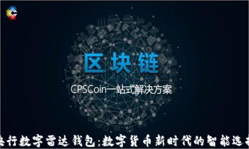 
央行数字雷达钱包：数字货币新时代的智能选择