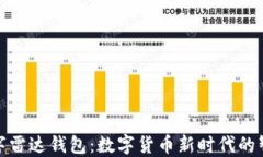 央行数字雷达钱包：数字