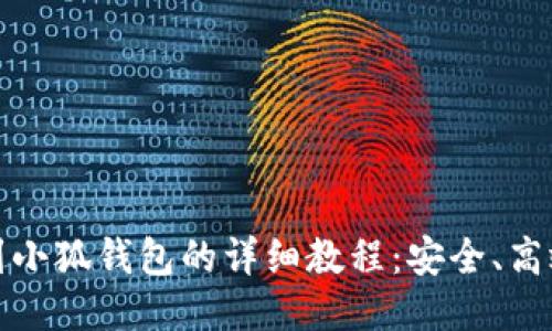 MATIC提币到小狐钱包的详细教程：安全、高效的转账指南