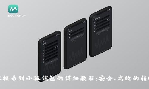 MATIC提币到小狐钱包的详细教程：安全、高效的转账指南