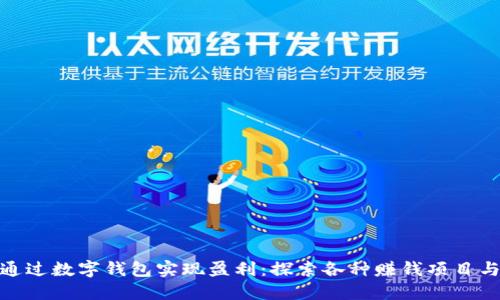 如何通过数字钱包实现盈利：探索各种赚钱项目与机会