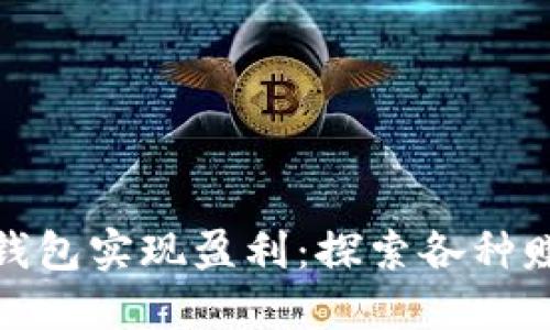 如何通过数字钱包实现盈利：探索各种赚钱项目与机会