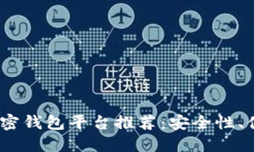 2023年最佳加密钱包平台推荐：安全性、便捷性与多样性