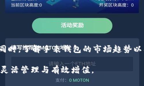 biao ti手表储存加密货币钱包的优势与选择指南/biao ti  
手表, 加密货币, 钱包, 储存/guanjianci  

随着数字货币的普及以及区块链技术的不断发展，越来越多的人开始关注加密货币钱包的安全性和便捷性。其中，手表储存加密货币钱包作为一种新兴的数字资产管理方式，逐渐受到大众的青睐。手表本质上是一个功能多样的设备，结合加密货币钱包的功能，可以为用户提供更加便捷和安全的数字资产管理服务。本文将详细介绍手表储存加密货币钱包的优势、选择指南以及相关问题，希望能够帮助用户深刻理解这一新兴技术。

手表储存加密货币钱包的优势  
手表储存加密货币钱包的一个主要优势在于便于携带和使用。这种设备通常设计精美，兼具时尚与实用性，不仅仅是一个显示时间的工具，更是一个高效的数字资产管理工具。无论是正在购买物品还是需要转账，用户只需简单地操作手表，便可轻松完成相关交易。  

其次，手表钱包的安全性也是其一大亮点。与传统的数字钱包相比，手表存储具有较高的安全防护措施。例如，许多手表钱包采用了生物识别技术（如指纹识别）来保护用户的私钥，不易受到黑客攻击和盗窃。此外，一些手表还具备硬件钱包的特性，即使遭到损坏，钱包内的资产依然可以得到保护。  

最后，手表还可以支持多种加密货币，这让喜欢投资多种数字资产的用户感到更加方便。用户可以在手表上轻松管理不同类型的加密货币，无需使用多种设备。  

如何选择合适的手表储存加密货币钱包  
在选择手表储存加密货币钱包时，需要考虑多个因素以确保选择到适合自己的产品。首先，安全性是选择的首要因素。用户应优先选择那些拥有较高安全评价的品牌和设备，同时查看其是否提供生物识别功能和硬件加密技术。  

其次，兼容性也是选择的重要标准。不同的加密货币钱包支持的虚拟货币类型可能有所不同，用户需要确保手表钱包支持自己所持有的加密货币。此外，用户也应考虑手表的操作系统与自己手机的兼容性，以确保在管理钱包时可以顺利使用。  

在实际使用中，手表的功能和易用性也非常重要。用户应该选择那些界面友好、操作方便的手表款式。对于不擅长科技的用户来说，直观的操作可以极大提升使用体验。此外，还可以考虑手表的钱包应用，看看是否提供移动应用以便于更快捷地管理加密货币。  

最后，价格也是一个不可忽视的因素。用户在选择时应根据自己的预算来进行评估，价格较高的手表可能拥有更多高端功能，但并不一定就意味着一定是最适合自己的选择。  

手表储存加密货币钱包的安全性如何保证  
手表储存加密货币钱包的安全性是用户选择的一项重要考虑。手表钱包通常通过多种技术保障用户资产的安全，例如：生物识别技术、加密技术及硬件钱包特性等。  

生物识别技术是目前较为常见的安全措施。这种措施通常包括指纹解锁或者人脸识别，确保只有用户本人可以访问和操作钱包。这样即使手表丢失，也无法被他人随便使用。  

其次，加密技术也是数字钱包安全的重要保障。许多手表钱包采用了高安全性加密算法，确保用户的私钥在存储和交易过程中的安全。即使黑客攻击用户的手表，所需的解密密钥因采用双重加密而难以获取。  

此外，硬件钱包特性也是手表钱包安全性的一部分。部分手表通过将用户的私钥保存在设备内部，使得其不易受到网络攻击与信息泄露。即使手表意外遭受损坏，私钥依旧保持安全。  

然而，用户自己也需要采取一些安全措施，例如定期更新设备软件，使用高强度密码保护设备，定期备份钱包等。  

手表加密货币钱包的使用场景  
手表储存加密货币钱包的应用场景十分广泛，可以满足多种需要。首先，在日常生活中，用户可以在购买商品时，使用手表进行加密货币支付，不必携带手机或其他支付工具，大大提高了交易的便捷性。  

其次，在旅行时，手表钱包的优势更加明显。用户可以避免在海外旅行中携带大量现金，同时还可通过手表进行简单的加密货币支付，无论是在当地商店还是在线平台购买商品，都能轻松应对。而且，手表作为一项必需的配饰，还能降低丢失现金或银行卡的风险。  

此外，手表加密货币钱包在特殊场合也具备实用性。例如，在一些高价值交易时，通过手表进行支付可以快速完成交易，保障交易的准确性和安全性。这样的手表还可以与其他物联网设备进行连接，进一步提升使用场景的多样性与便捷性。  

手表储存加密货币钱包的成本问题  
手表储存加密货币钱包的成本主要分为初始购买成本和后续维护成本。初始购买成本主要包括手表本身的价格，通常其价格因品牌及其功能差异而有所不同。  

一些高端品牌的手表钱包，因其具备更多的安全保护与美观设计，价格相对较贵。从几百美元到几千美元不等。这就要求用户在选购时仔细评估自己的经济能力和需求。此外，用户可选择一些性价比高的品牌，满足基本功能的同时，也可避免超出预算。  

后续维护成本主要包括设备的修理、软件的更新与电池更换等。例如，手表需要定期进行软件更新，以确保其功能正常，这部分的更新费用可能会影响整体的使用成本。此外，对于一些具有高强度使用需求的用户，其维护成本也可能相对较高。  

总之，用户在选择手表储存加密货币钱包时，不仅要考虑初始购买成本，还需评估整体维护成本，以便更全面的指导购买决策。  

手表的未来发展趋势  
手表储存加密货币钱包的未来发展趋势十分乐观。在数字货币迅猛发展的趋势下，越来越多的用户对加密货币钱包的需求不断增加。  

首先，便携性和易用性将是未来手表钱包发展的主要方向。用户需求的变化促使开发者不断手表的功能，使其更加便捷易用。例如，用户通过语音识别功能就能完成复杂的支付交易，进一步增强用户体验。  

其次，安全性将越来越受到重视。在当前网络环境下，数字资产的安全面临重重挑战，手表钱包将不断集成新的安全保护技术。例如，更加复杂的生物识别技术以及供应链的安全防护措施，将得到广泛应用，同时利用区块链的透明性和不可篡改的特性来保障交易的真实性和安全性。  

最后，跨界合作也将成为一种趋势。不同行业的合作，将为手表钱包带来更多的功能与使用场景。未来，不同品牌间的联合可能会使手表集成更多支付方案，支持更多虚拟货币的交易。  

总体来看，手表储存加密货币钱包的未来具有广阔的市场前景，凭借其集便捷性、安全性、时尚感于一体的特点，将会迎来更加快速的发展。  

总结    
手表储存加密货币钱包虽然是一项新兴技术，但凭借其便捷性和安全性逐渐成为众多用户的选择。在选择手表钱包时，用户应综合考虑安全性、兼容性、功能性及价格等因素，从而选择到适合的产品。同时，了解手表钱包的市场趋势以及使用环境，将有助于用户在未来把握数字资产管理的脉搏。通过不断提升自身的品牌价值和安全可信度，手表钱包将有可能成为未来加密货币交易的一大亮点。  

未来，手表储存加密货币钱包将会引入更加丰富的功能及应用场景，使其在数字资产管理领域占据一席之地。希望本文能为用户提供参考与指导，帮助他们在加密货币的浪潮中把握机遇，实现资产的灵活管理与有效增值。  
