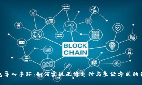 数字钱包导入手环：如何实现无缝支付与生活方式的便捷结合