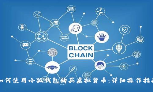 如何使用小狐钱包购买虚拟货币：详细操作指南
