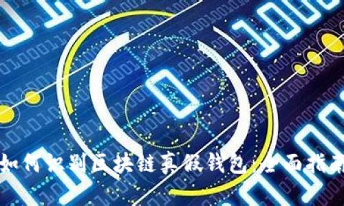 如何识别区块链真假钱包：全面指南