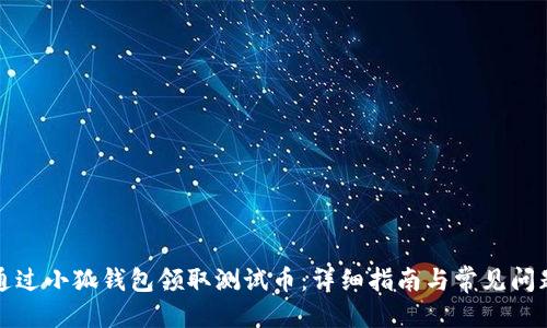优质
如何通过小狐钱包领取测试币：详细指南与常见问题解答