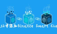 如何在MetaMask中添加Binan
