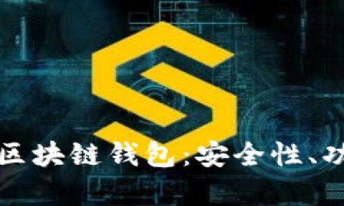 全面解析华为区块链钱包：安全性、功能与使用技巧