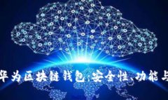 全面解析华为区块链钱包
