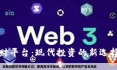 数字钱包理财平台：现代