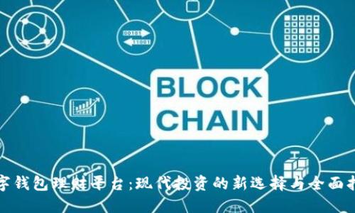 数字钱包理财平台：现代投资的新选择与全面指南