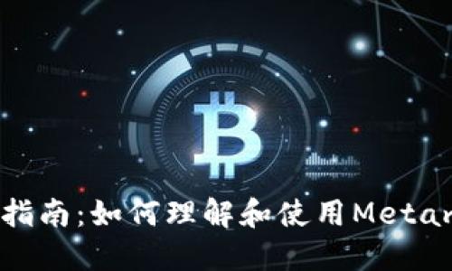Metamask翻译指南：如何理解和使用Metamask的各项功能